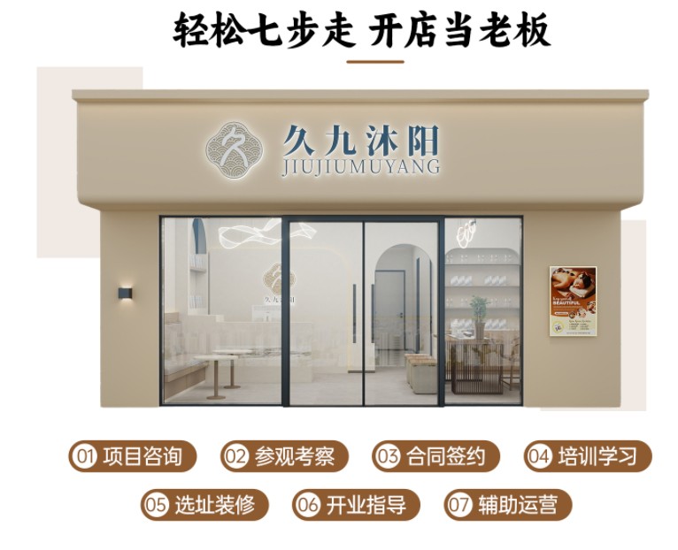 久九沐阳加盟 久九沐阳加盟
