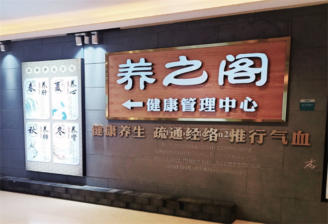 養之閣健康管理中心