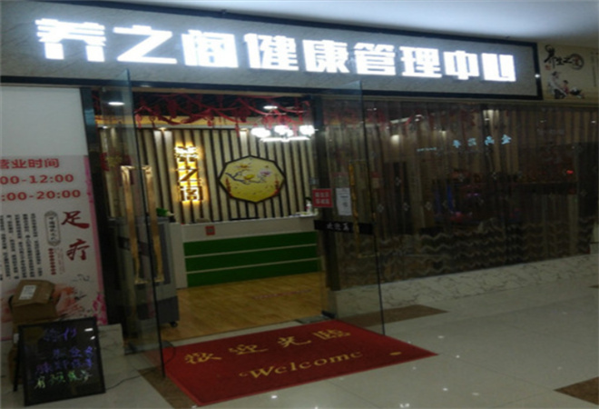 養之閣健康管理中心加盟