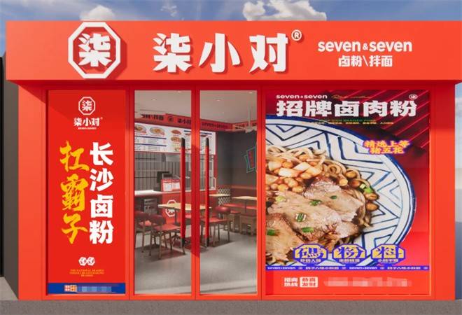 柒小对卤粉拌面