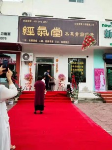 經(jīng)氣堂中醫(yī)養(yǎng)身館