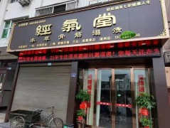 經(jīng)氣堂中醫(yī)養(yǎng)身館