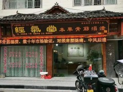 經(jīng)氣堂中醫(yī)養(yǎng)身館