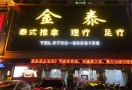 金泰养生馆