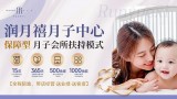 润月禧月子中心