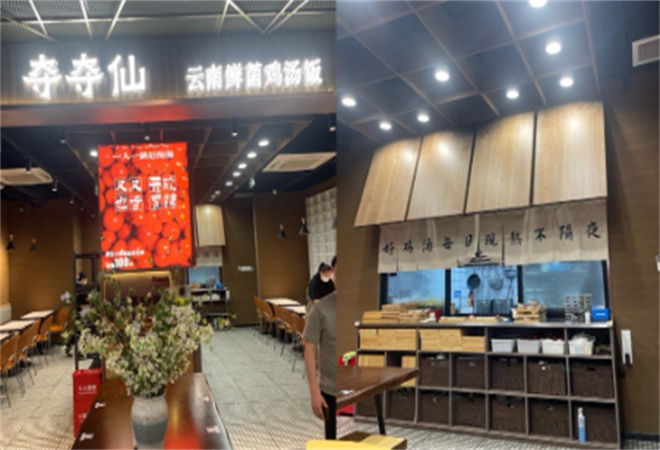 奪奪仙云南鮮菌雞湯飯加盟