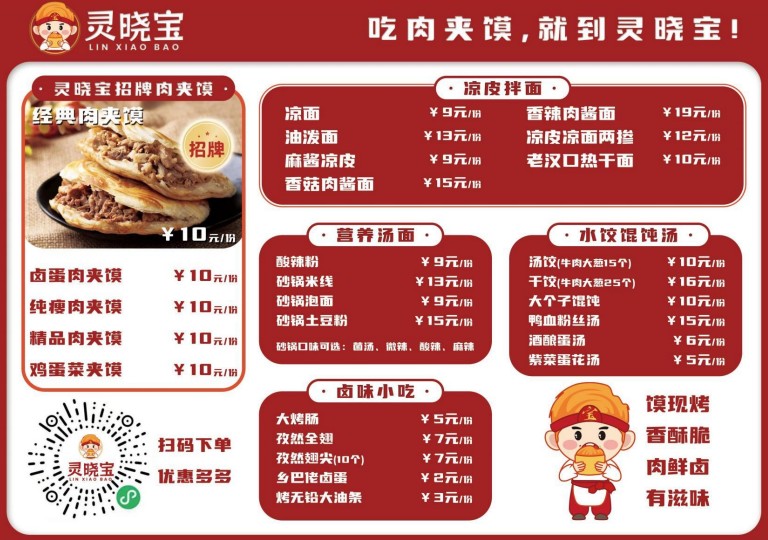 靈曉寶肉夾饃加盟