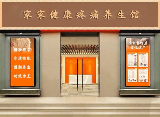 家家健康疼痛调理馆加盟
