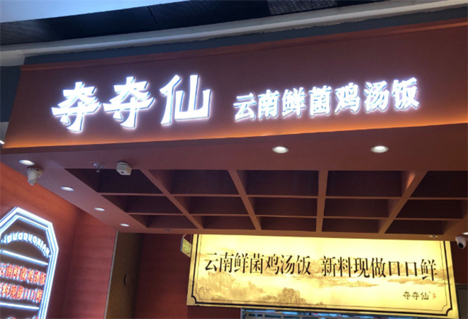 奪奪仙云南鮮菌雞湯飯加盟