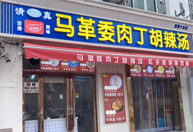 馬革委肉丁胡辣湯