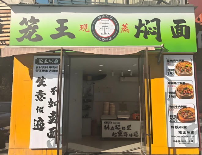 笼王焖面加盟