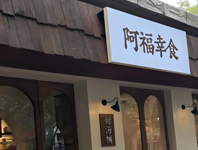 阿福幸食甜湯鋪加盟