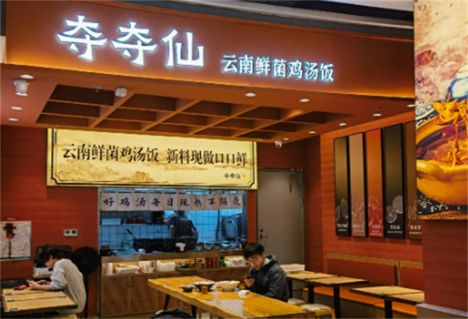 奪奪仙云南鮮菌雞湯飯