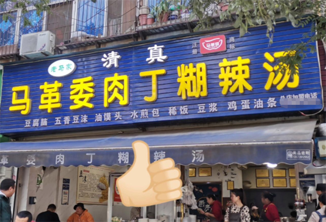 馬革委肉丁胡辣湯