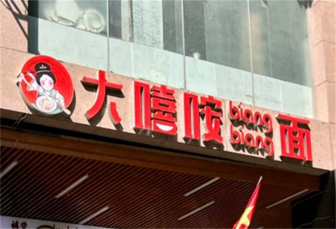 大嘻咹biangbiang面