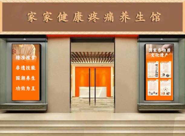 家家健康疼痛调理馆