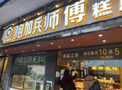 鮑加兵師傅糕點(diǎn)