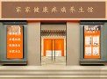 家家健康疼痛调理馆