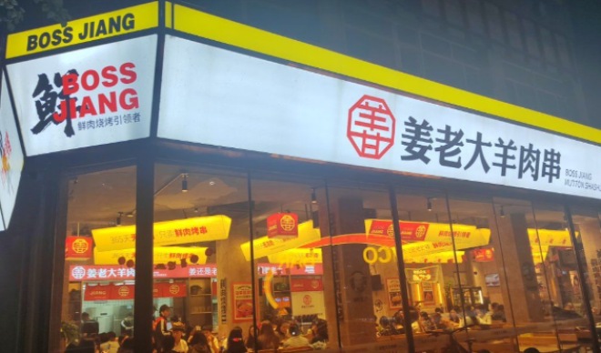 姜老大羊肉串加盟 姜老大羊肉串加盟