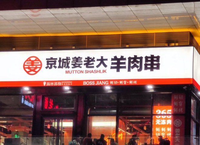 姜老大羊肉串 姜老大羊肉串