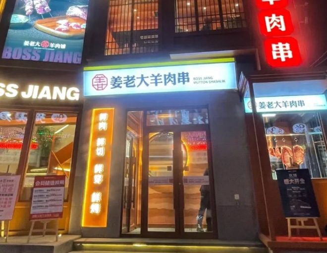 姜老大羊肉串 姜老大羊肉串