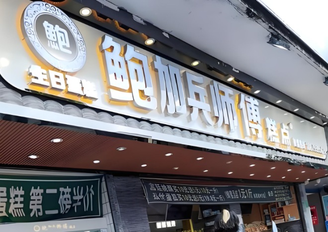 鲍加兵师傅糕点