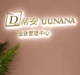 蒂安UUNANA