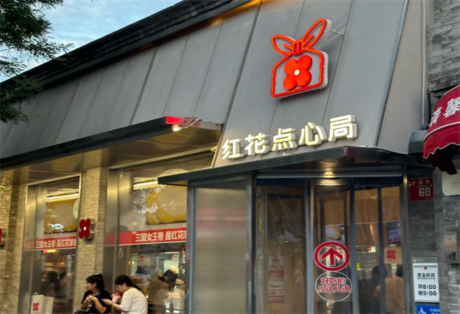 紅花點(diǎn)心局加盟