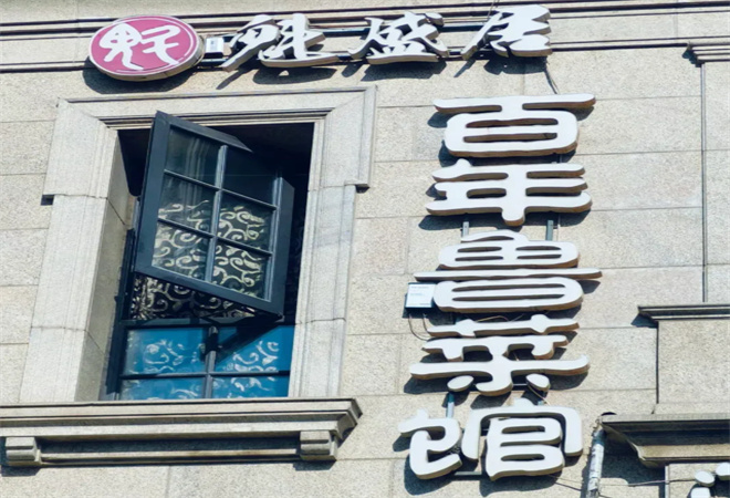 魁盛居百年魯菜館