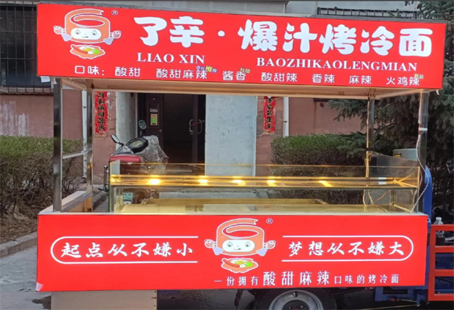 了辛爆汁烤冷面