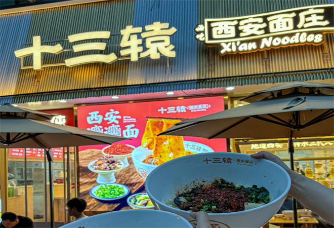 十三轅西安面莊