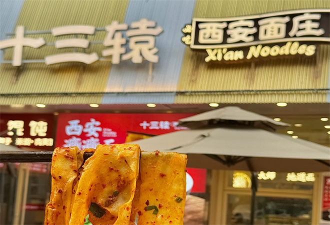 十三轅西安面莊加盟