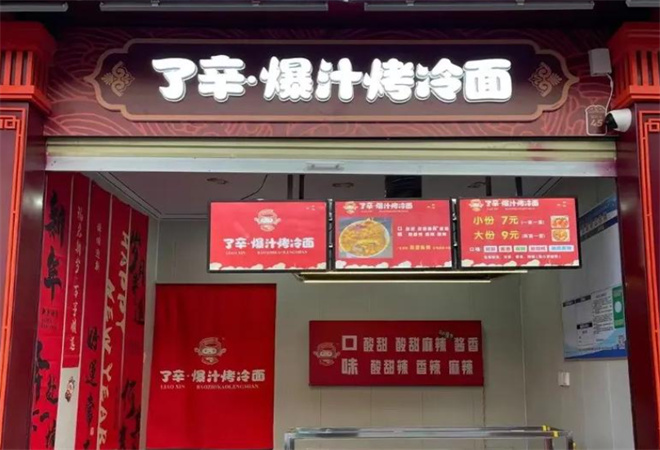 了辛爆汁烤冷面