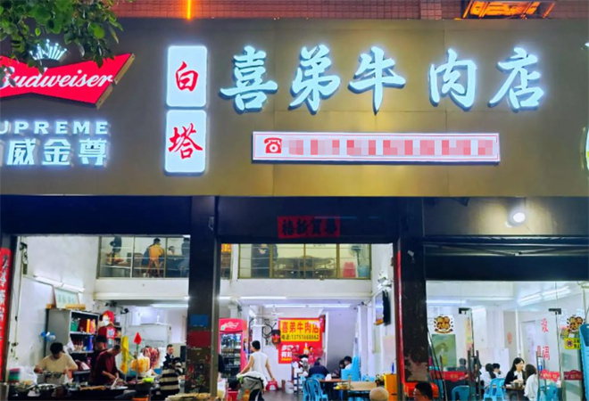 白塔喜弟牛肉店加盟