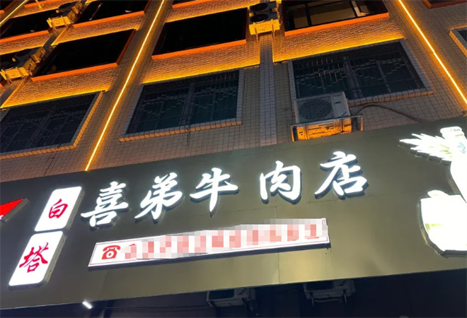 白塔喜弟牛肉店