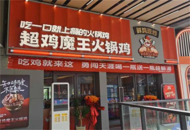 超雞魔王火鍋雞加盟