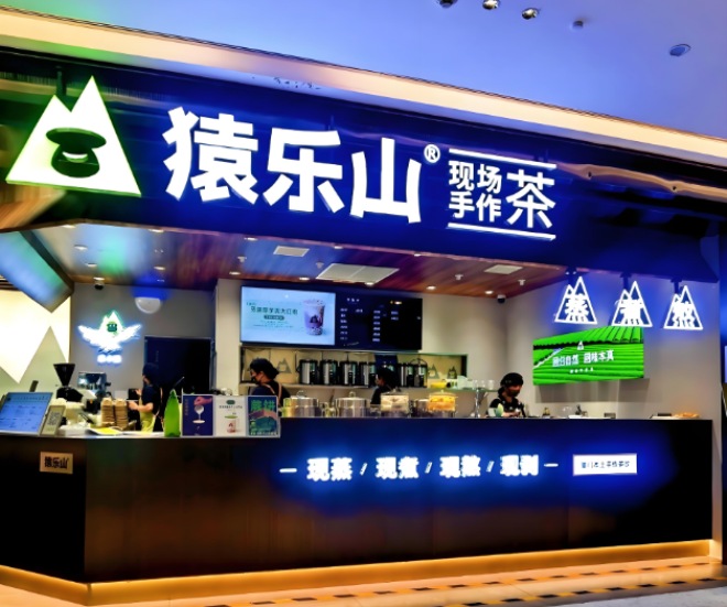 猿樂山現場手作茶加盟