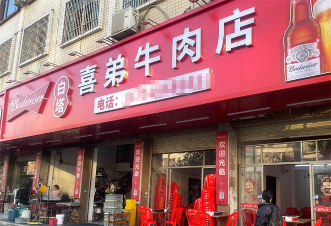 白塔喜弟牛肉店
