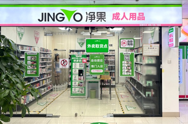 净果成人情趣用品