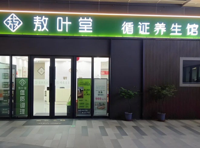 敖葉堂養(yǎng)生館加盟