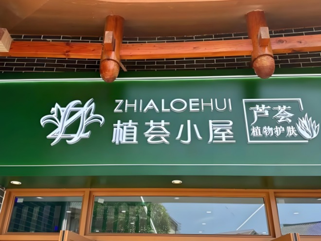 植荟小屋加盟 植荟小屋加盟