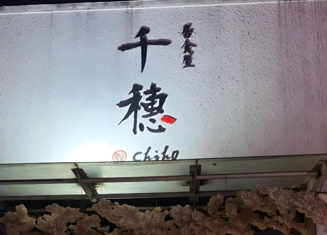 千穗居食屋加盟