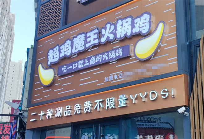 超雞魔王火鍋雞