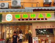 源瀟記豬油炒土菜