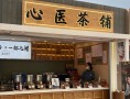 心医茶铺