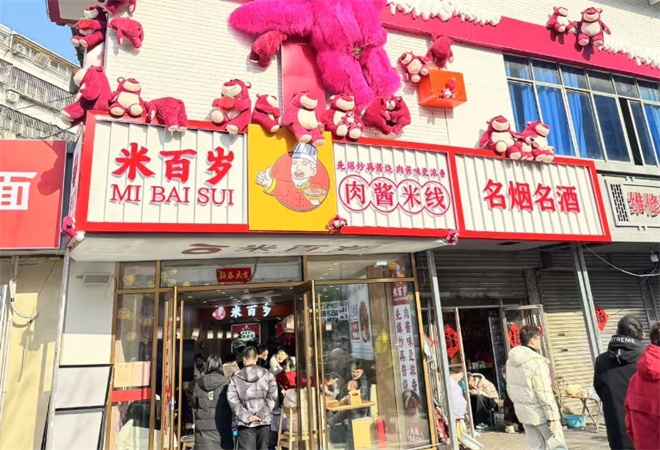 米百岁肉酱米线加盟