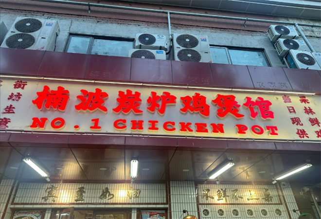 楠波炭爐雞煲館加盟