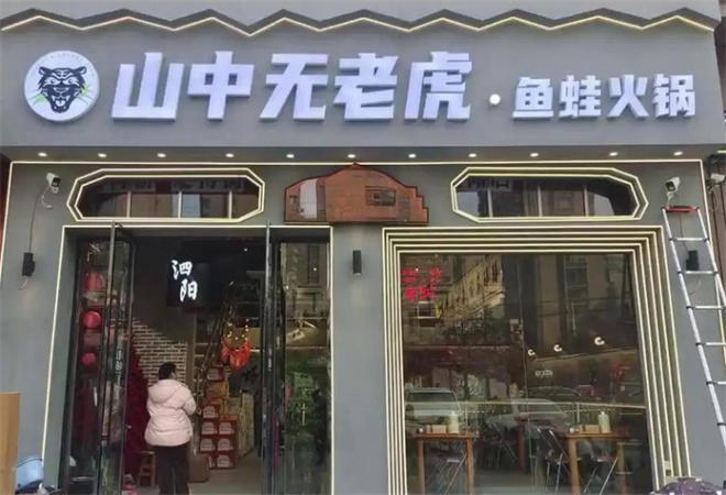 山中無老虎魚蛙火鍋加盟