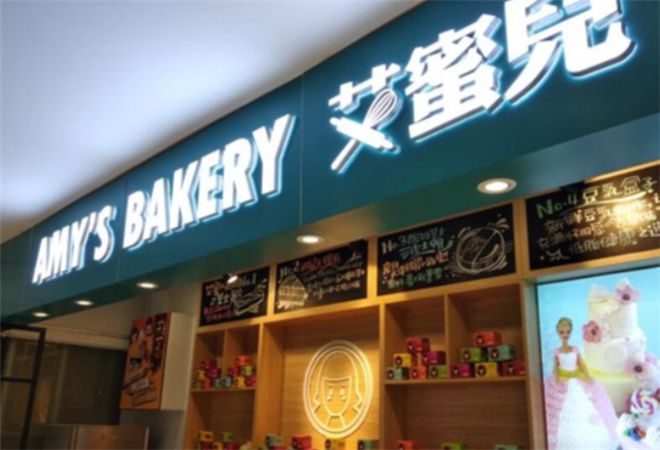 艾蜜儿西饼店 艾蜜儿西饼店
