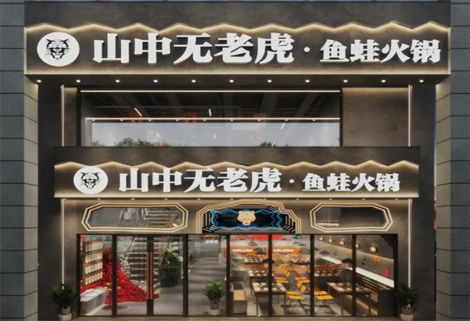 山中無老虎魚蛙火鍋